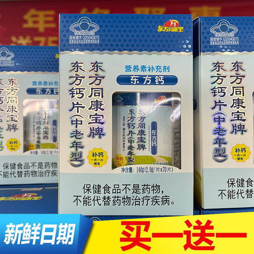 2盒东方同康宝东方钙片70片/盒