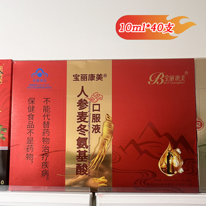 宝丽康美人参麦冬氨基酸口服液10ml*40支成人中老年免疫力营养品