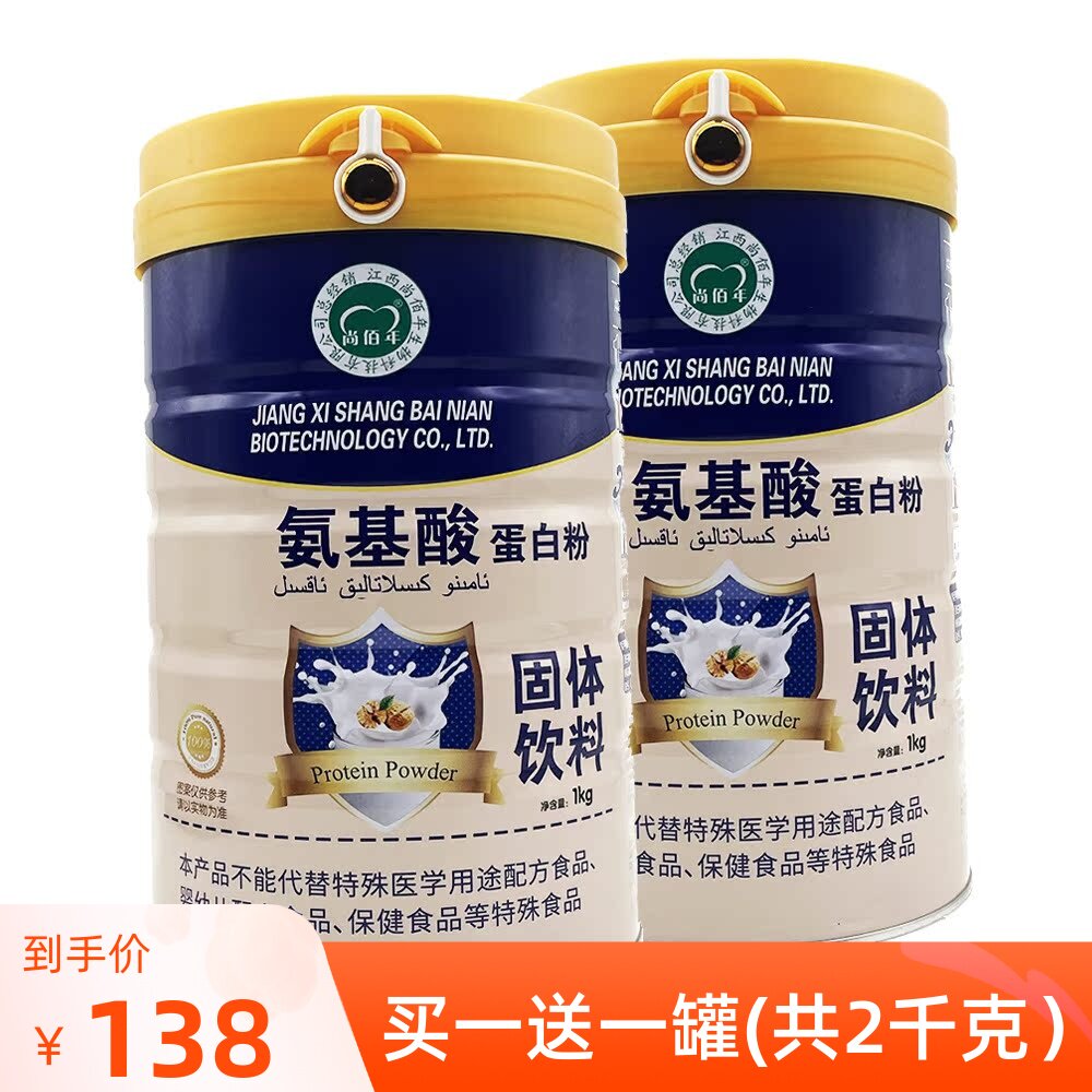 买1送1共2罐 尚佰年氨基酸蛋白粉1000克每罐正品