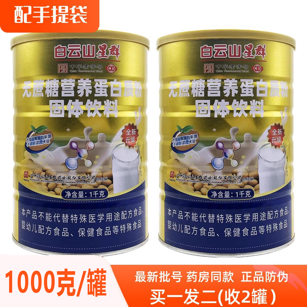 发2罐 白云山星群无蔗糖营养蛋白质粉氨基酸蛋白粉1000克正品包邮