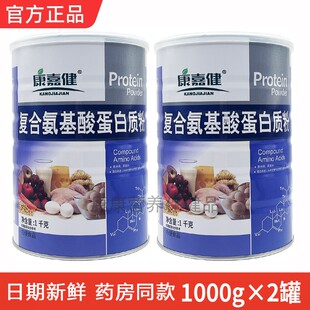 发2罐 康嘉健复合氨基酸蛋白质粉1000g成人中老年营养粉 新批号