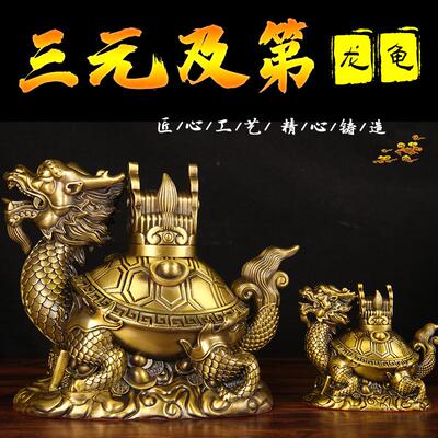 纯铜龙龟摆件三元及第龙头