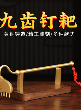 铜九齿钉耙摆件猪八戒铜耙子办公室摆件纳财新中式摆件