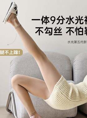 九分光腿神器女加绒单层一体水光袜秋冬保暖裸感肤色打底裤袜
