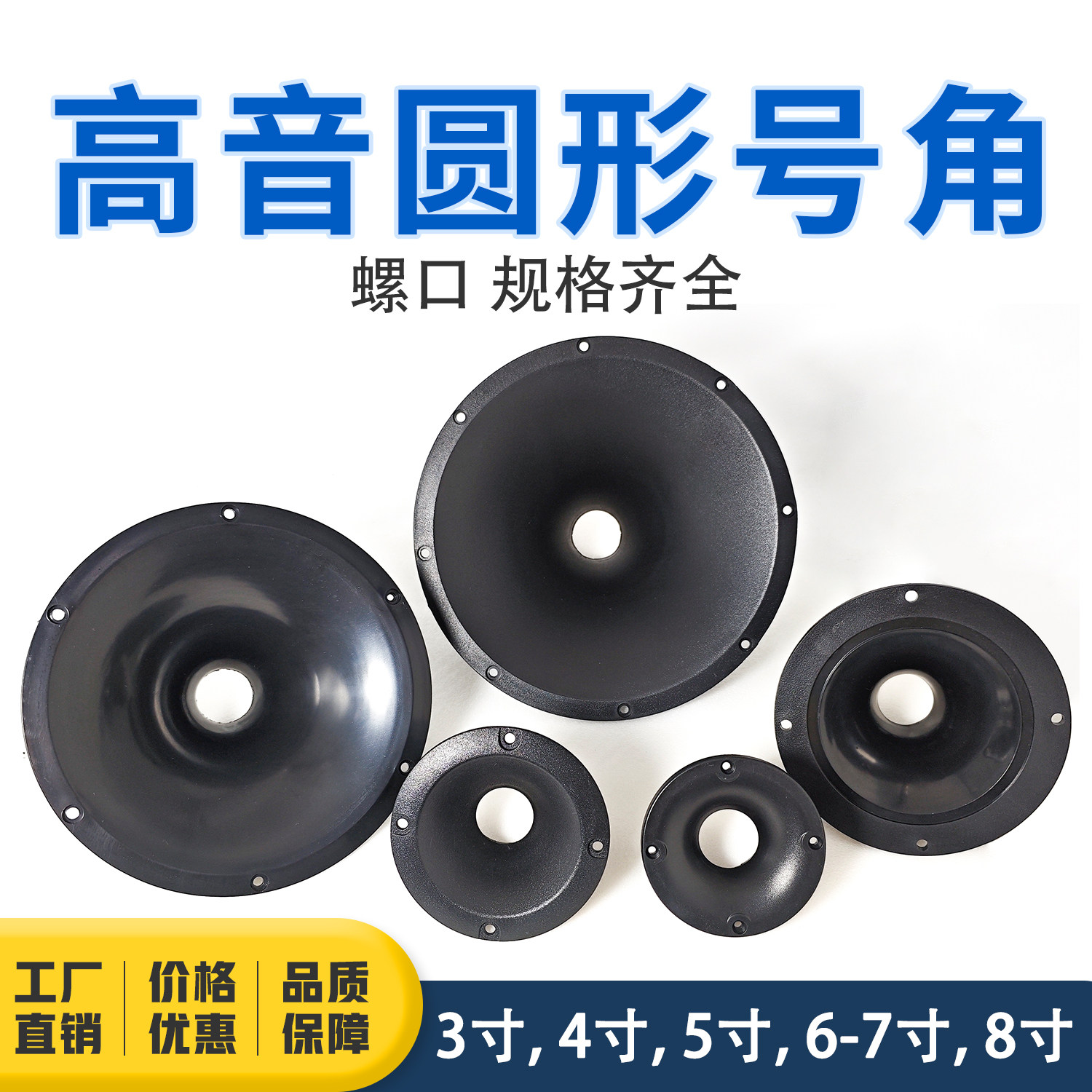 圆形高音头号角3/4/6-7/8寸音箱小号角34芯螺口塑料外壳ABS号角