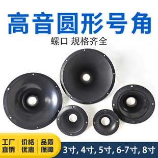 圆形高音头号角3 8寸音箱小号角34芯螺口塑料外壳ABS号角