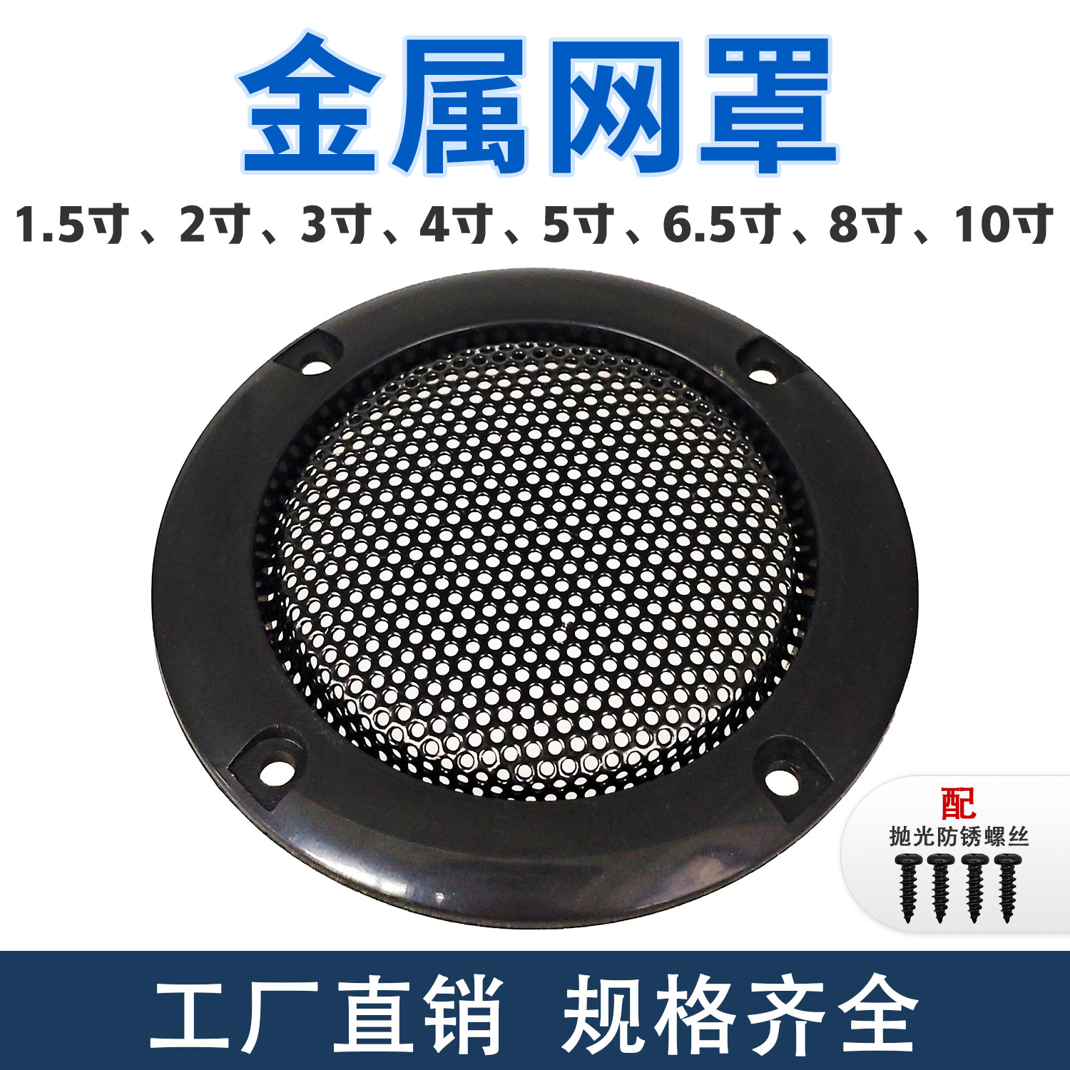 喇叭网罩1.5/2/3/4/5/6.5/8/10寸图片
