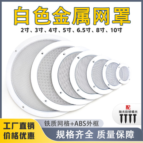 喇叭网罩金属格栅白色