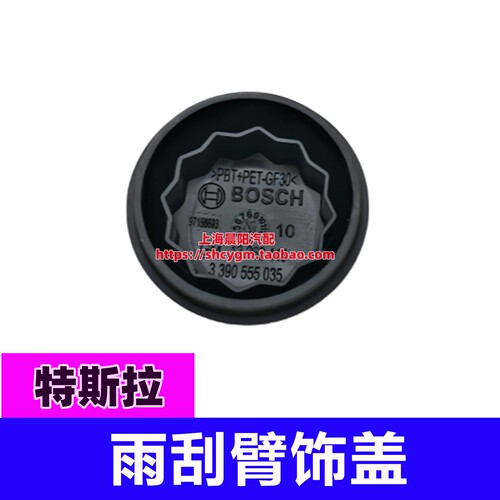 特斯拉雨刮臂固定螺丝饰盖