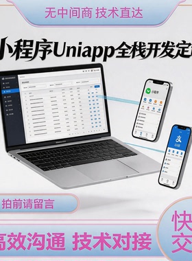 小程序/Uniapp跨平台开发/vant Weapp/多端开发定制全栈接急单
