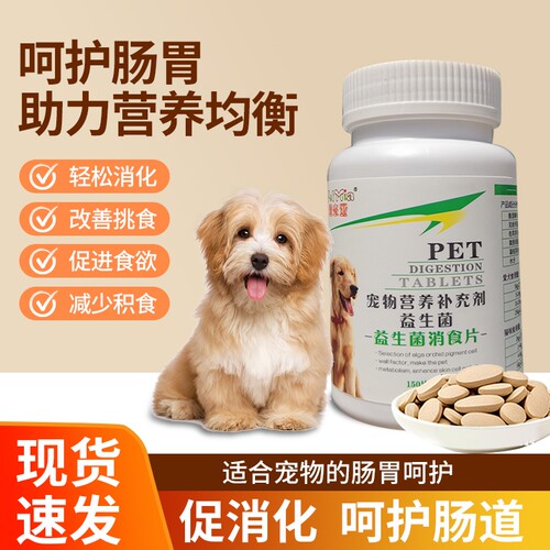 狗狗消食片宠物挑食狗狗不吃东西益生菌开胃调理肠胃增肥提食欲