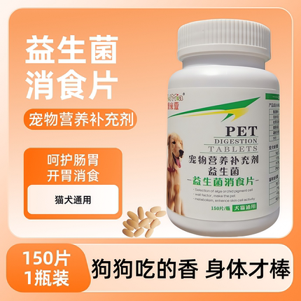 猫狗专用消食片150片益生菌调理肠胃挑食开胃宠物不吃东西