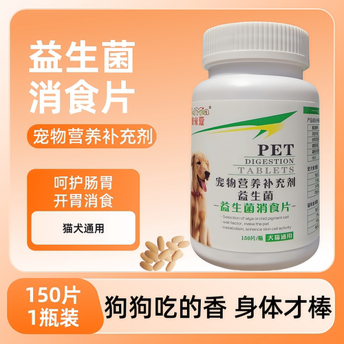 猫狗专用消食片150片益生菌调理肠胃挑食开胃宠物不吃东西
