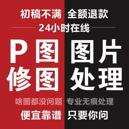 P图淘宝做图在线PS图片处理P图改主图文字去水印抠批图专业ps修图