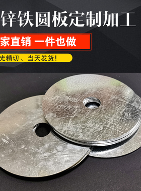 镀锌板加工定做圆板 镀锌铁皮片 白钢板激光切割0.5 0.8 1 2 3mm