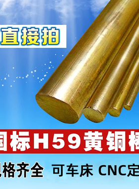h59黄铜棒实心黄铜条黄铜圆柱黄铜圆棒3 4 5 10 12 20 mm零切加工