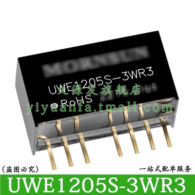 UWE1205S-3WR3隔离电源模块DCDC