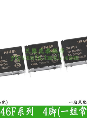 HF46F-005-012-024-HS1微小型宏发继电器125V24伏一组常开5A4四脚