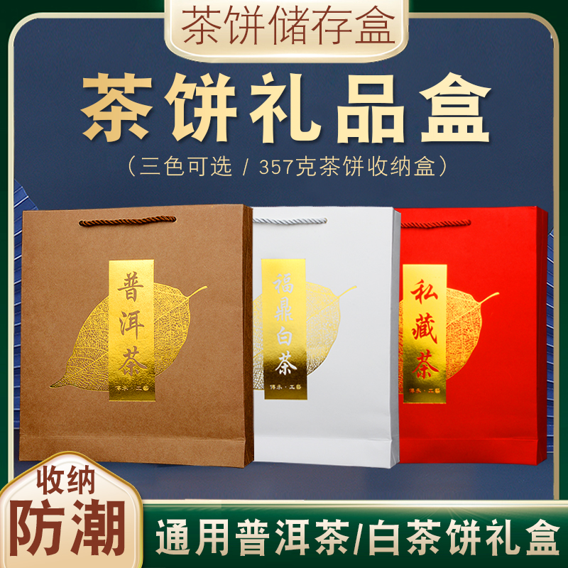茶叶包装礼盒普洱茶手提袋白茶单饼储存牛皮纸357g茶饼收纳盒定制
