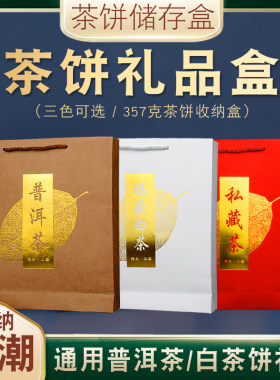 357g茶饼储存良创茗品礼盒