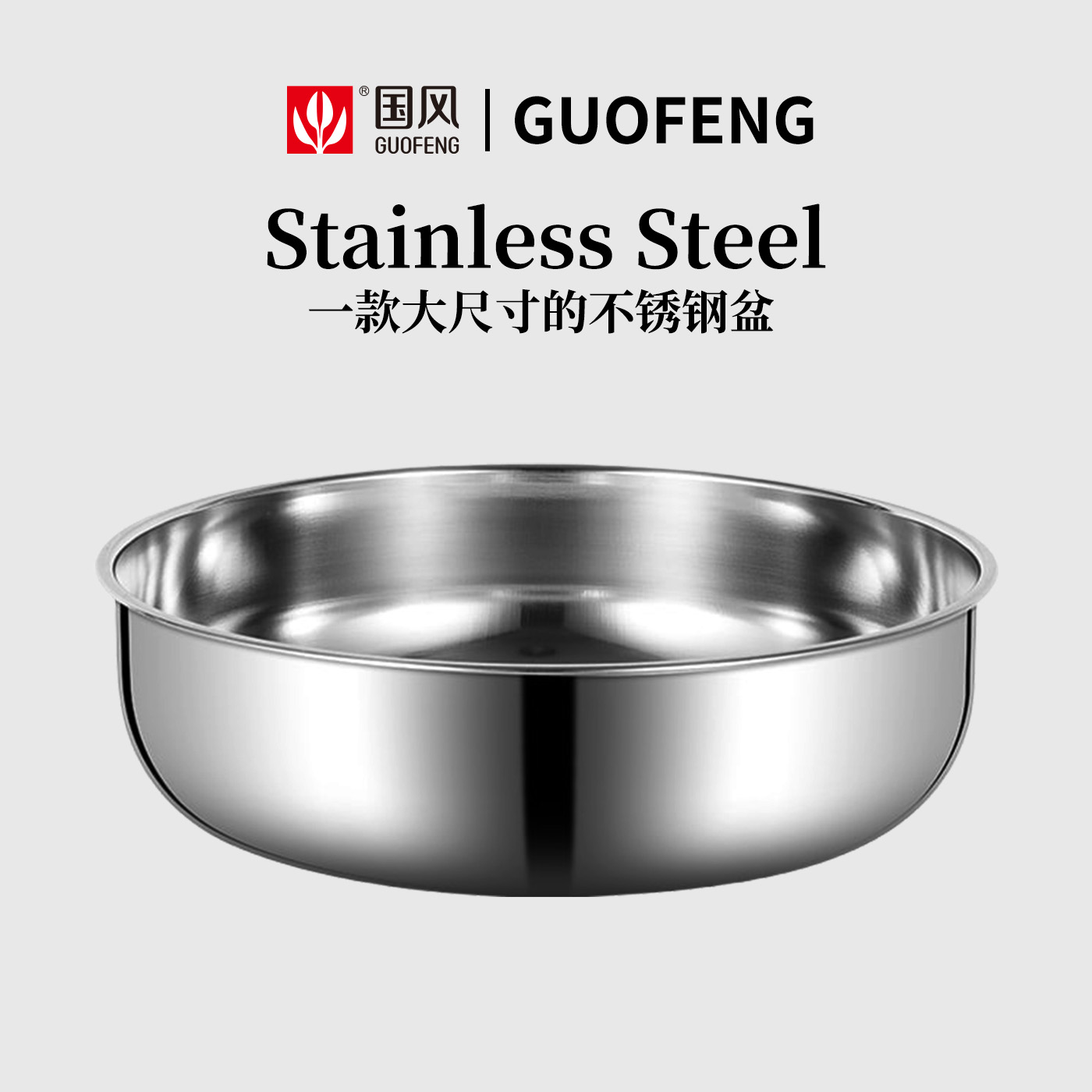 【国风不锈钢盆】食品级304