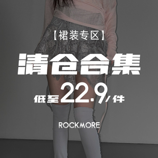 合集 裙装 低至18.9元 起 售完不补 ROCKMORE 现货秒发 精品清仓