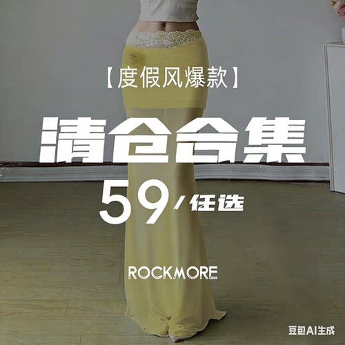 ROCKMORE【辣妹度假风】吊带 裙装 精品清仓合集 59一件 款式任选