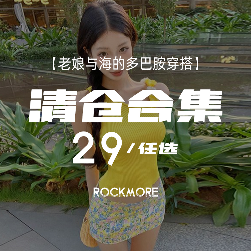 ROCKMORE【换季清仓】老娘与海的多巴胺度假穿搭合集  29一件任选