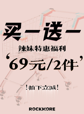 ROCKMORE 【买一送一】高货辣妹特惠福利！69元2件！拍下立减！