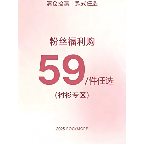 ROCKMORE【粉丝福利】58/件任选  断码捡漏 售完不补 现货秒发