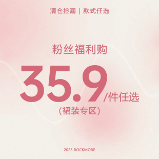 合集低至35.9元 ROCKMORE 裙装 四季 起售完不补现货秒发 粉丝福利