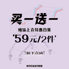 拍下立减 ROCKMORE 买一送一 59元 2件 高货辣妹特惠福利