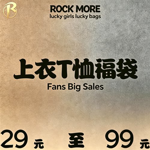 #ROCKMORE#上衣T恤限时折扣捡漏 29-99元任选 现货秒发 售完不补