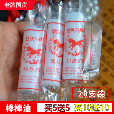 塑铁马牌润肤油塑铁马牌润面油