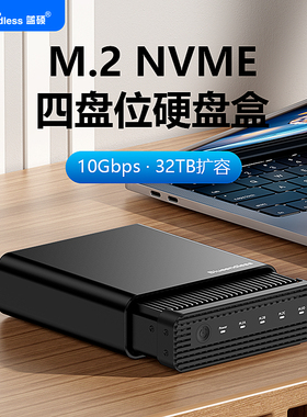 蓝硕M.2NVME四盘位固态硬盘盒10Gbps高速适用Mac笔记本扩容带风扇