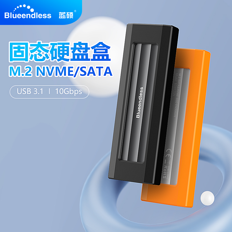 蓝硕防摔M.2硬盘盒配硅胶套