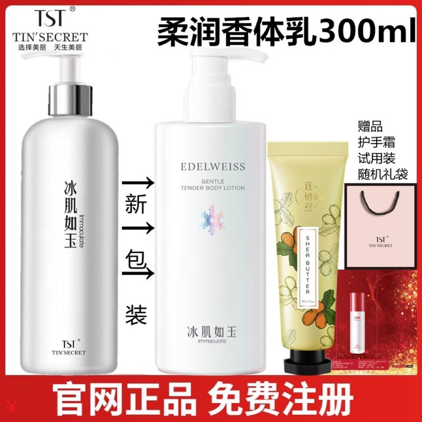 TST身体乳水润庭秘密张庭推荐保湿滋润冰肌如玉香体乳300ml嫩肤送