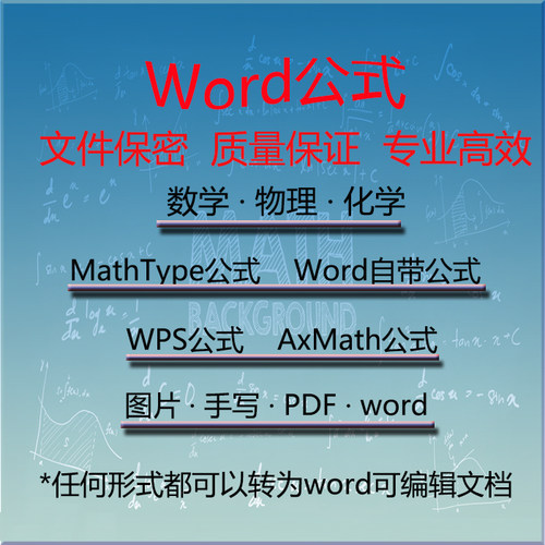 Word公式录入WPS mathtype公式编辑AxMath公式专业代打公式编号
