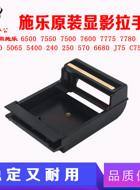 施乐6500 700 7780 560 7600  242 5065  57785 原装显影硒鼓拉手