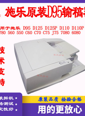 施乐D95 D125 V7080 V7780 V7785 J75 C75 C60进稿器 自动输稿器