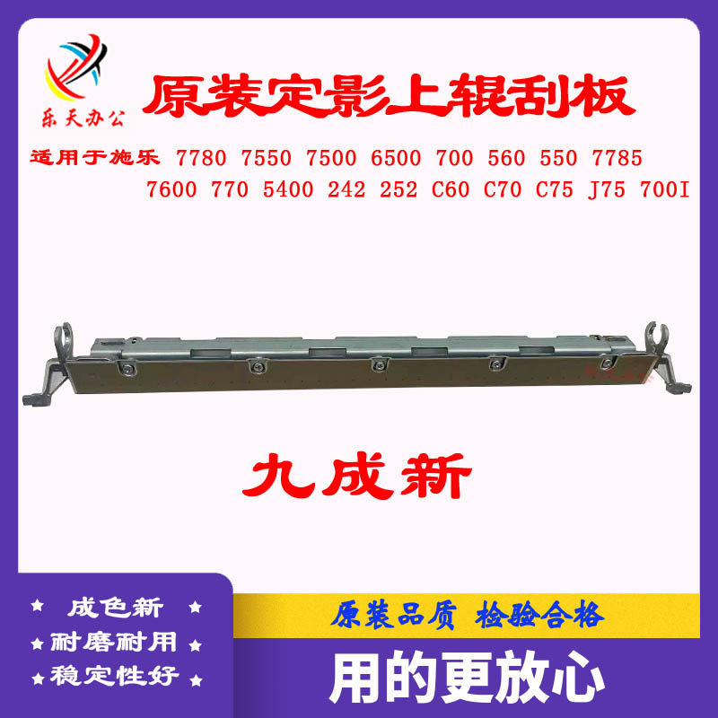 施乐定影上辊刮板7780700560