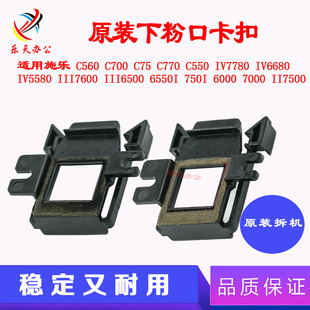 7780 C75下粉口卡扣 5580 C770 施乐6500 C700 7000 6680 C560