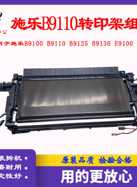 施乐B9100转印B9110 B9125 B9136 E9100 E9110转印带组件