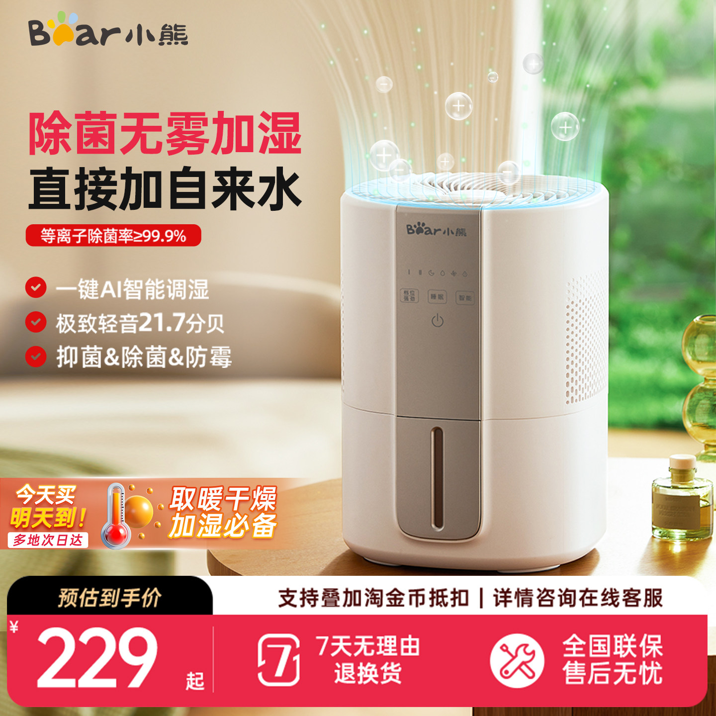 小熊无雾加湿器冷蒸发家用孕妇婴儿卧室静小型办公室纯净除菌轻音 - 小熊生活电器旗舰店出品