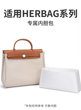 奢堂潮适用于爱马仕Herbag内胆包31 39绸缎内衬袋mini收纳内撑