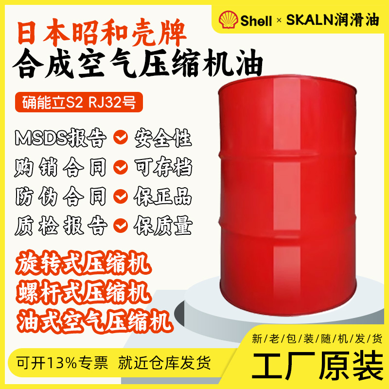日本昭和SHELL CORENA S2 RJ 32 壳牌S2 RJ32合成空压机油 200L