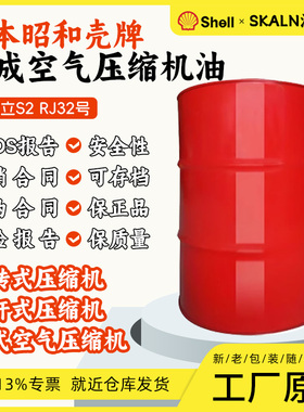 日本昭和SHELL CORENA S2 RJ 32 壳牌S2 RJ32合成空压机油 200L