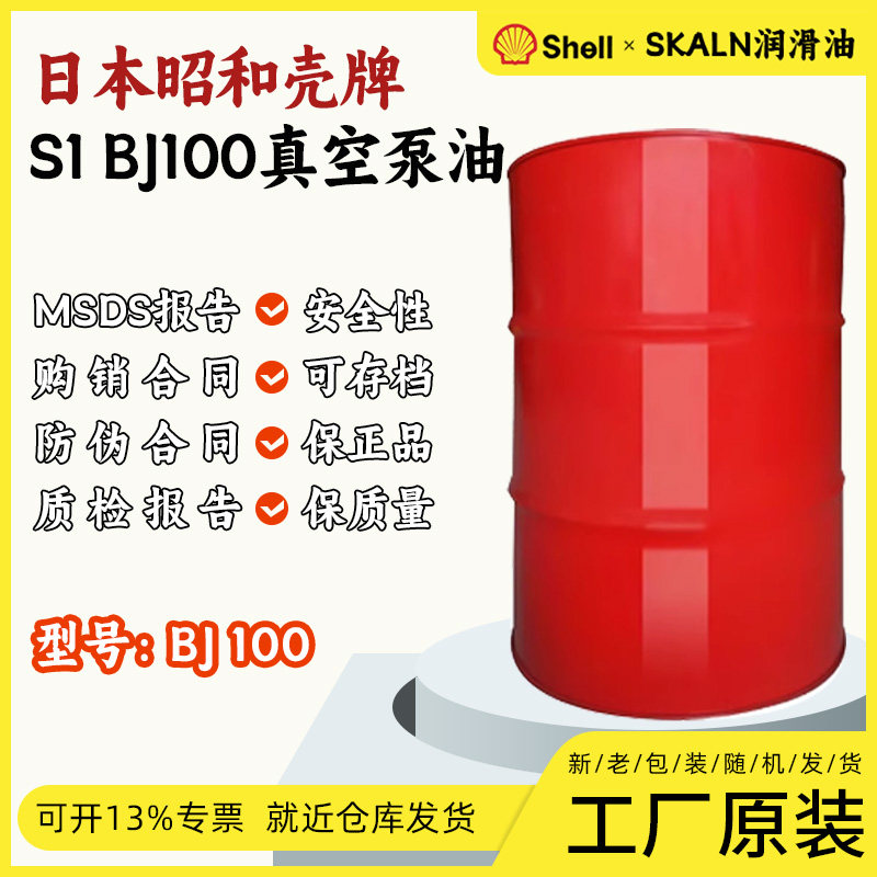 壳牌SHELL MORLINA S1BJ100真空泵油 日本昭和S1BJ68号高真空泵油