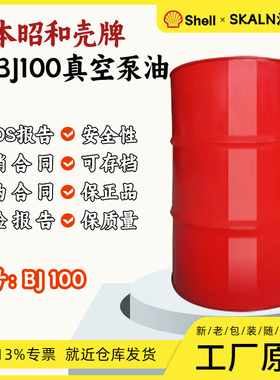 壳牌SHELL MORLINA S1BJ100真空泵油 日本昭和S1BJ68号高真空泵油