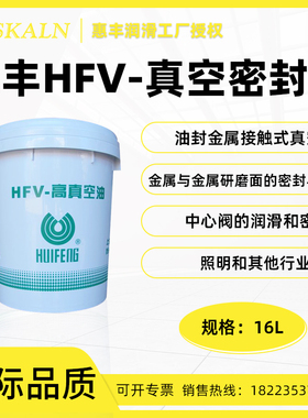 惠丰HFV-MF460/680/1000真空密封油 润滑密封真空油 16L/桶